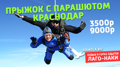 прыжок с парашютом Краснодар